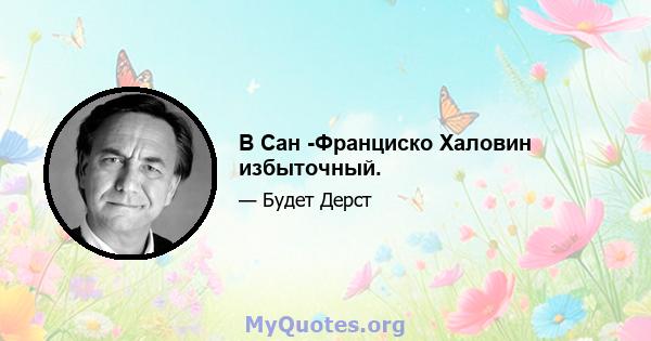 В Сан -Франциско Халовин избыточный.