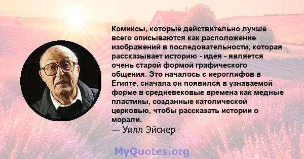 Комиксы, которые действительно лучше всего описываются как расположение изображений в последовательности, которая рассказывает историю - идея - является очень старой формой графического общения. Это началось с