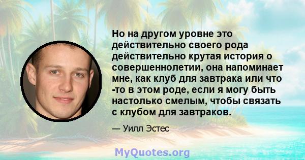 Но на другом уровне это действительно своего рода действительно крутая история о совершеннолетии, она напоминает мне, как клуб для завтрака или что -то в этом роде, если я могу быть настолько смелым, чтобы связать с