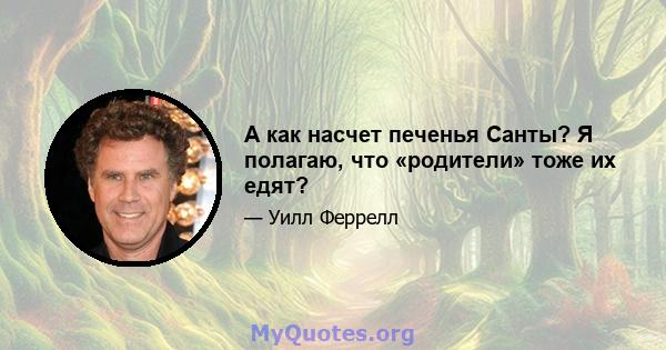 А как насчет печенья Санты? Я полагаю, что «родители» тоже их едят?