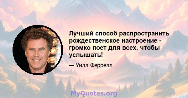 Лучший способ распространить рождественское настроение - громко поет для всех, чтобы услышать!