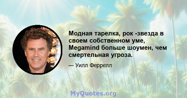 Модная тарелка, рок -звезда в своем собственном уме, Megamind больше шоумен, чем смертельная угроза.