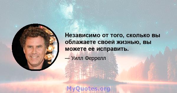 Независимо от того, сколько вы облажаете своей жизнью, вы можете ее исправить.