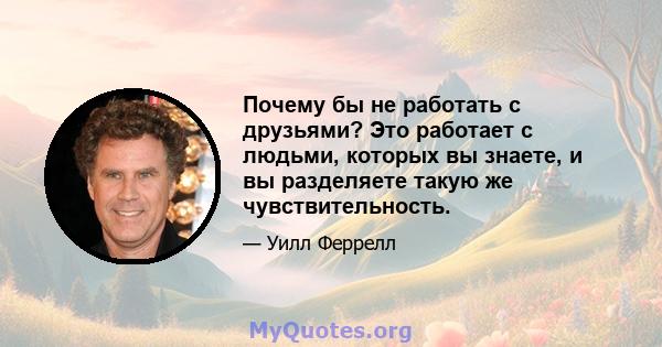 Почему бы не работать с друзьями? Это работает с людьми, которых вы знаете, и вы разделяете такую ​​же чувствительность.