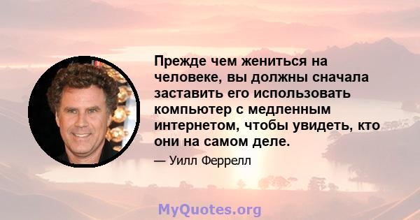 Прежде чем жениться на человеке, вы должны сначала заставить его использовать компьютер с медленным интернетом, чтобы увидеть, кто они на самом деле.