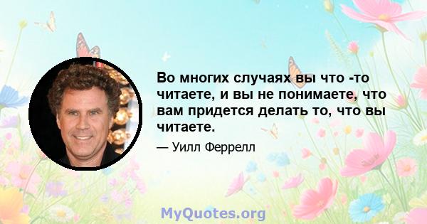 Во многих случаях вы что -то читаете, и вы не понимаете, что вам придется делать то, что вы читаете.