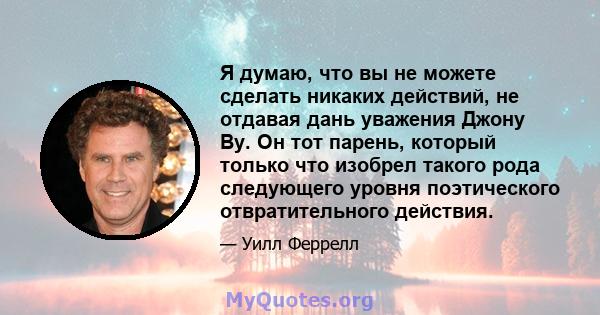 Я думаю, что вы не можете сделать никаких действий, не отдавая дань уважения Джону Ву. Он тот парень, который только что изобрел такого рода следующего уровня поэтического отвратительного действия.