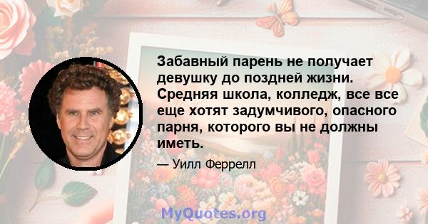 Забавный парень не получает девушку до поздней жизни. Средняя школа, колледж, все все еще хотят задумчивого, опасного парня, которого вы не должны иметь.