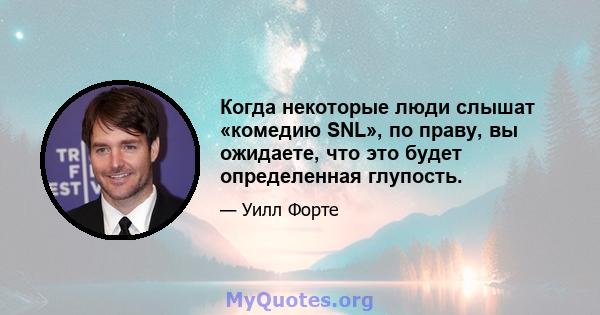 Когда некоторые люди слышат «комедию SNL», по праву, вы ожидаете, что это будет определенная глупость.