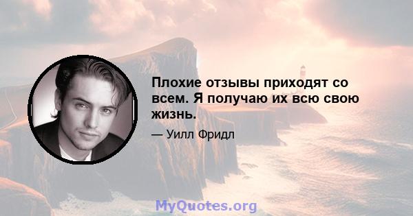 Плохие отзывы приходят со всем. Я получаю их всю свою жизнь.