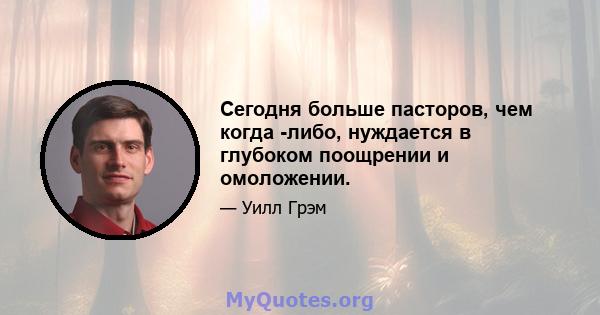 Сегодня больше пасторов, чем когда -либо, нуждается в глубоком поощрении и омоложении.