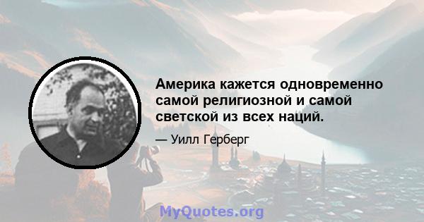 Америка кажется одновременно самой религиозной и самой светской из всех наций.