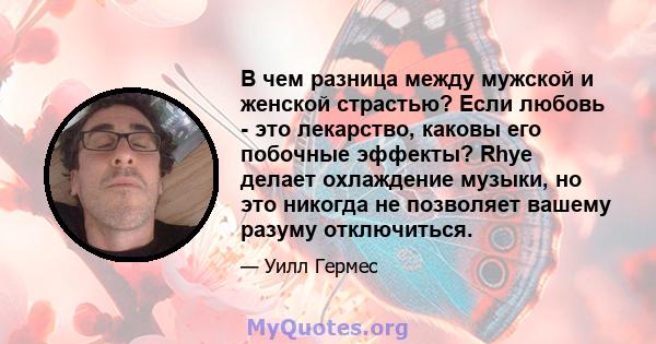 В чем разница между мужской и женской страстью? Если любовь - это лекарство, каковы его побочные эффекты? Rhye делает охлаждение музыки, но это никогда не позволяет вашему разуму отключиться.