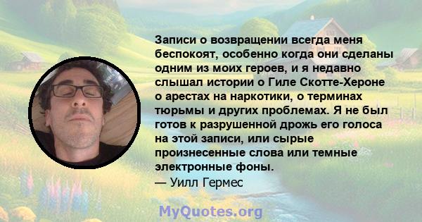 Записи о возвращении всегда меня беспокоят, особенно когда они сделаны одним из моих героев, и я недавно слышал истории о Гиле Скотте-Хероне о арестах на наркотики, о терминах тюрьмы и других проблемах. Я не был готов к 