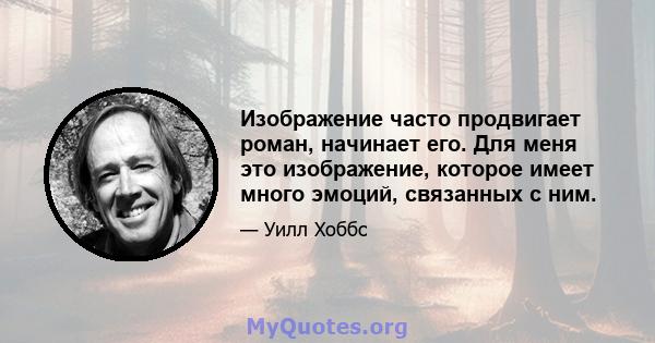 Изображение часто продвигает роман, начинает его. Для меня это изображение, которое имеет много эмоций, связанных с ним.