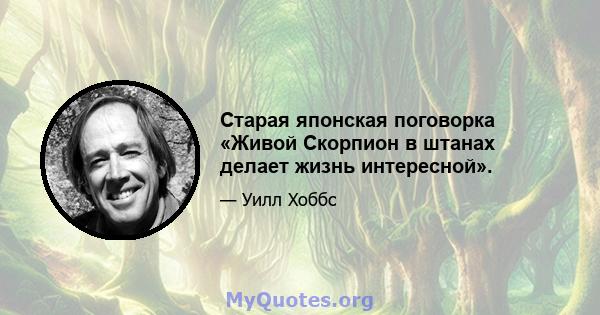 Старая японская поговорка «Живой Скорпион в штанах делает жизнь интересной».