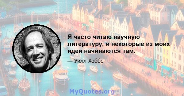 Я часто читаю научную литературу, и некоторые из моих идей начинаются там.