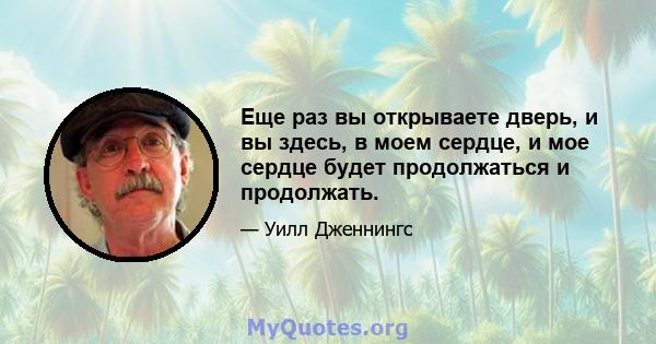 Еще раз вы открываете дверь, и вы здесь, в моем сердце, и мое сердце будет продолжаться и продолжать.