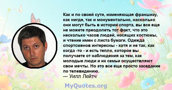 Как и по своей сути, изменяющая франшизу, как нигде, так и монументально, насколько они могут быть в истории спорта, вы все еще не можете преодолеть тот факт, что это несколько часов людей, носящих костюмы, и чтение