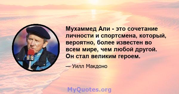 Мухаммед Али - это сочетание личности и спортсмена, который, вероятно, более известен во всем мире, чем любой другой. Он стал великим героем.