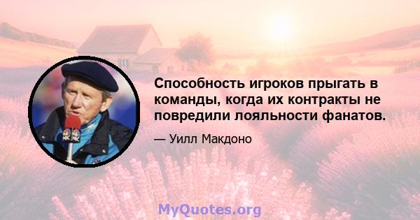 Способность игроков прыгать в команды, когда их контракты не повредили лояльности фанатов.