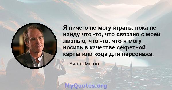 Я ничего не могу играть, пока не найду что -то, что связано с моей жизнью, что -то, что я могу носить в качестве секретной карты или кода для персонажа.