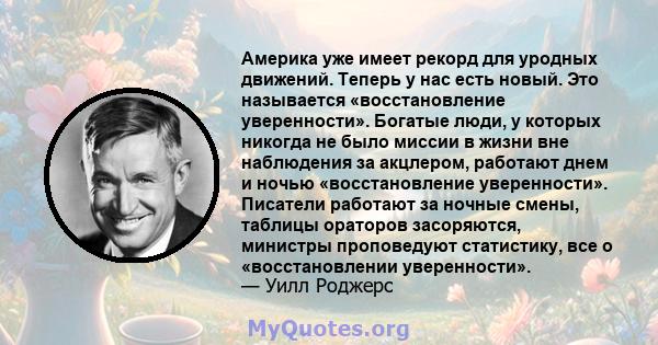 Америка уже имеет рекорд для уродных движений. Теперь у нас есть новый. Это называется «восстановление уверенности». Богатые люди, у которых никогда не было миссии в жизни вне наблюдения за акцлером, работают днем ​​и