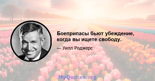 Боеприпасы бьют убеждение, когда вы ищете свободу.