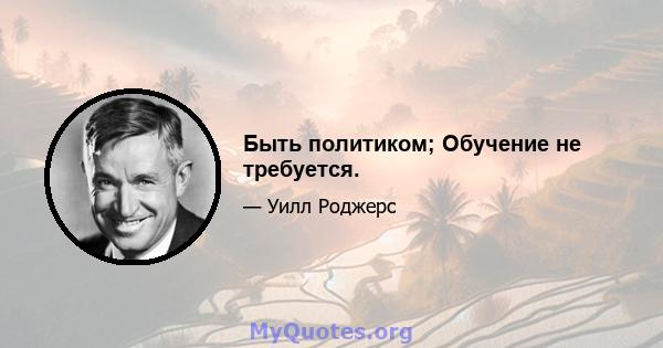 Быть политиком; Обучение не требуется.