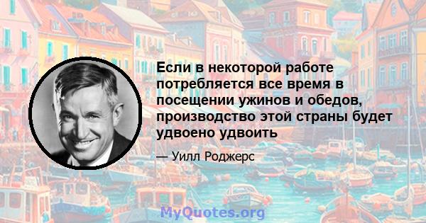 Если в некоторой работе потребляется все время в посещении ужинов и обедов, производство этой страны будет удвоено удвоить