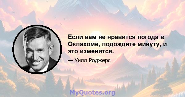 Если вам не нравится погода в Оклахоме, подождите минуту, и это изменится.