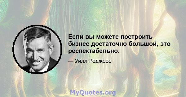 Если вы можете построить бизнес достаточно большой, это респектабельно.