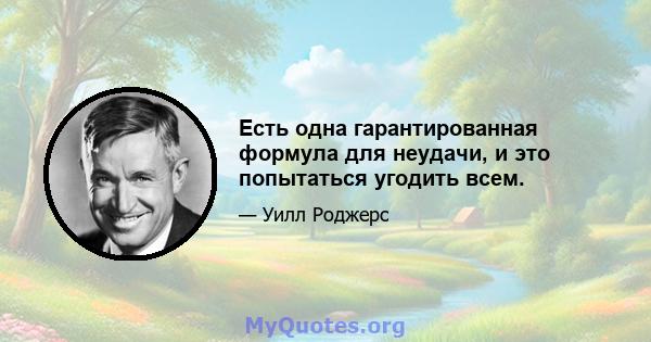 Есть одна гарантированная формула для неудачи, и это попытаться угодить всем.