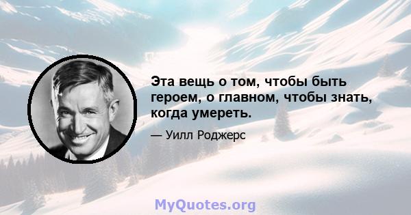 Эта вещь о том, чтобы быть героем, о главном, чтобы знать, когда умереть.