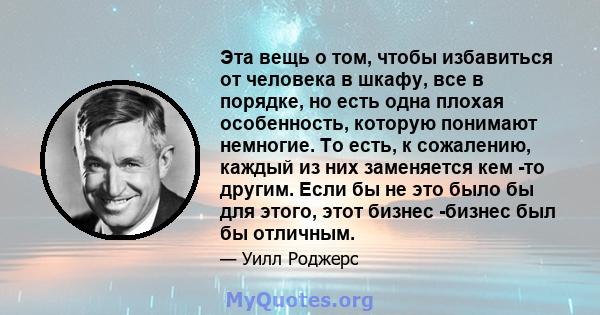 Эта вещь о том, чтобы избавиться от человека в шкафу, все в порядке, но есть одна плохая особенность, которую понимают немногие. То есть, к сожалению, каждый из них заменяется кем -то другим. Если бы не это было бы для