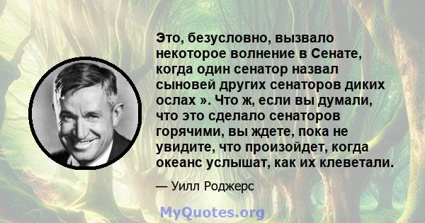 Это, безусловно, вызвало некоторое волнение в Сенате, когда один сенатор назвал сыновей других сенаторов диких ослах ». Что ж, если вы думали, что это сделало сенаторов горячими, вы ждете, пока не увидите, что