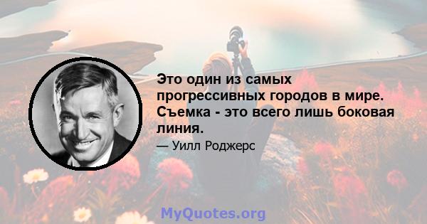 Это один из самых прогрессивных городов в мире. Съемка - это всего лишь боковая линия.