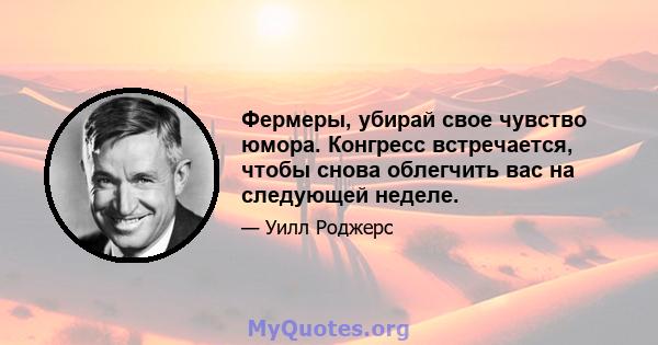 Фермеры, убирай свое чувство юмора. Конгресс встречается, чтобы снова облегчить вас на следующей неделе.