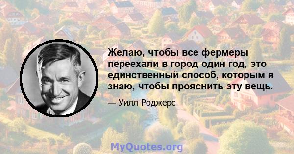 Желаю, чтобы все фермеры переехали в город один год, это единственный способ, которым я знаю, чтобы прояснить эту вещь.