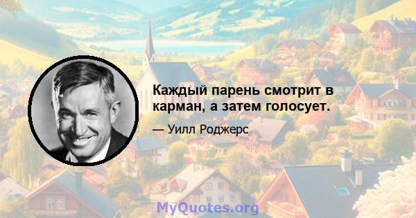 Каждый парень смотрит в карман, а затем голосует.