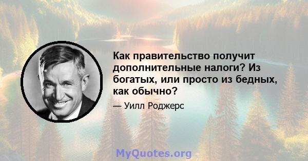 Как правительство получит дополнительные налоги? Из богатых, или просто из бедных, как обычно?