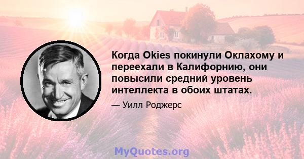 Когда Okies покинули Оклахому и переехали в Калифорнию, они повысили средний уровень интеллекта в обоих штатах.