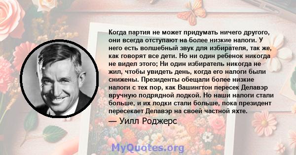 Когда партия не может придумать ничего другого, они всегда отступают на более низкие налоги. У него есть волшебный звук для избирателя, так же, как говорят все дети. Но ни один ребенок никогда не видел этого; Ни один