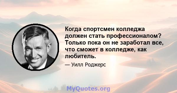 Когда спортсмен колледжа должен стать профессионалом? Только пока он не заработал все, что сможет в колледже, как любитель.