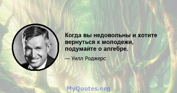 Когда вы недовольны и хотите вернуться к молодежи, подумайте о алгебре.