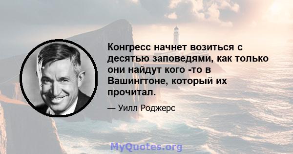 Конгресс начнет возиться с десятью заповедями, как только они найдут кого -то в Вашингтоне, который их прочитал.