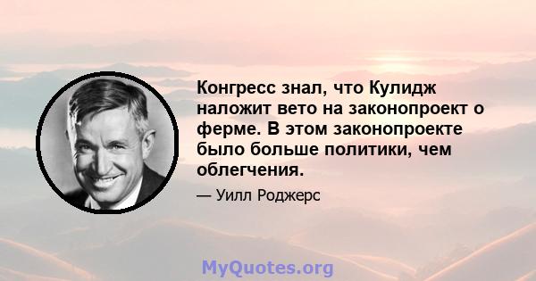 Конгресс знал, что Кулидж наложит вето на законопроект о ферме. В этом законопроекте было больше политики, чем облегчения.