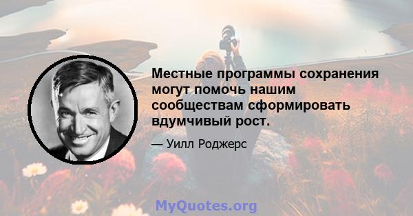 Местные программы сохранения могут помочь нашим сообществам сформировать вдумчивый рост.