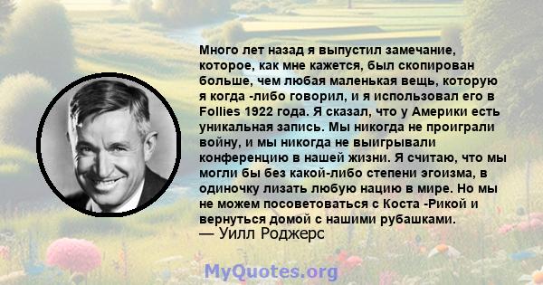 Много лет назад я выпустил замечание, которое, как мне кажется, был скопирован больше, чем любая маленькая вещь, которую я когда -либо говорил, и я использовал его в Follies 1922 года. Я сказал, что у Америки есть