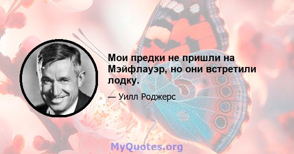 Мои предки не пришли на Мэйфлауэр, но они встретили лодку.